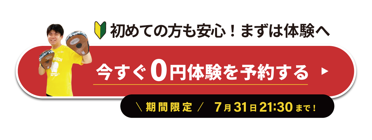 今すぐ0円体験を予約する